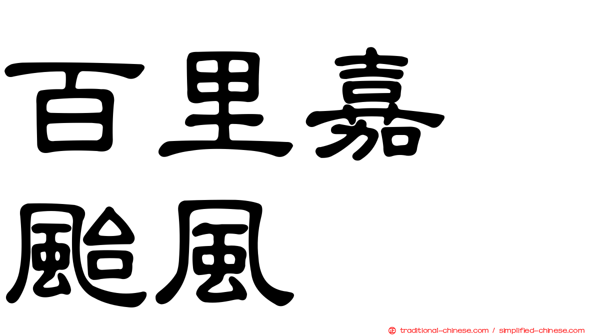 百里嘉　颱風
